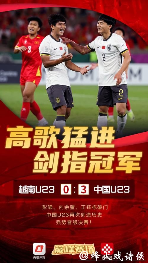 再创历史!中国U23男足首次晋级亚洲杯决赛 再创历史!中国U23男足首次晋级亚洲杯决赛